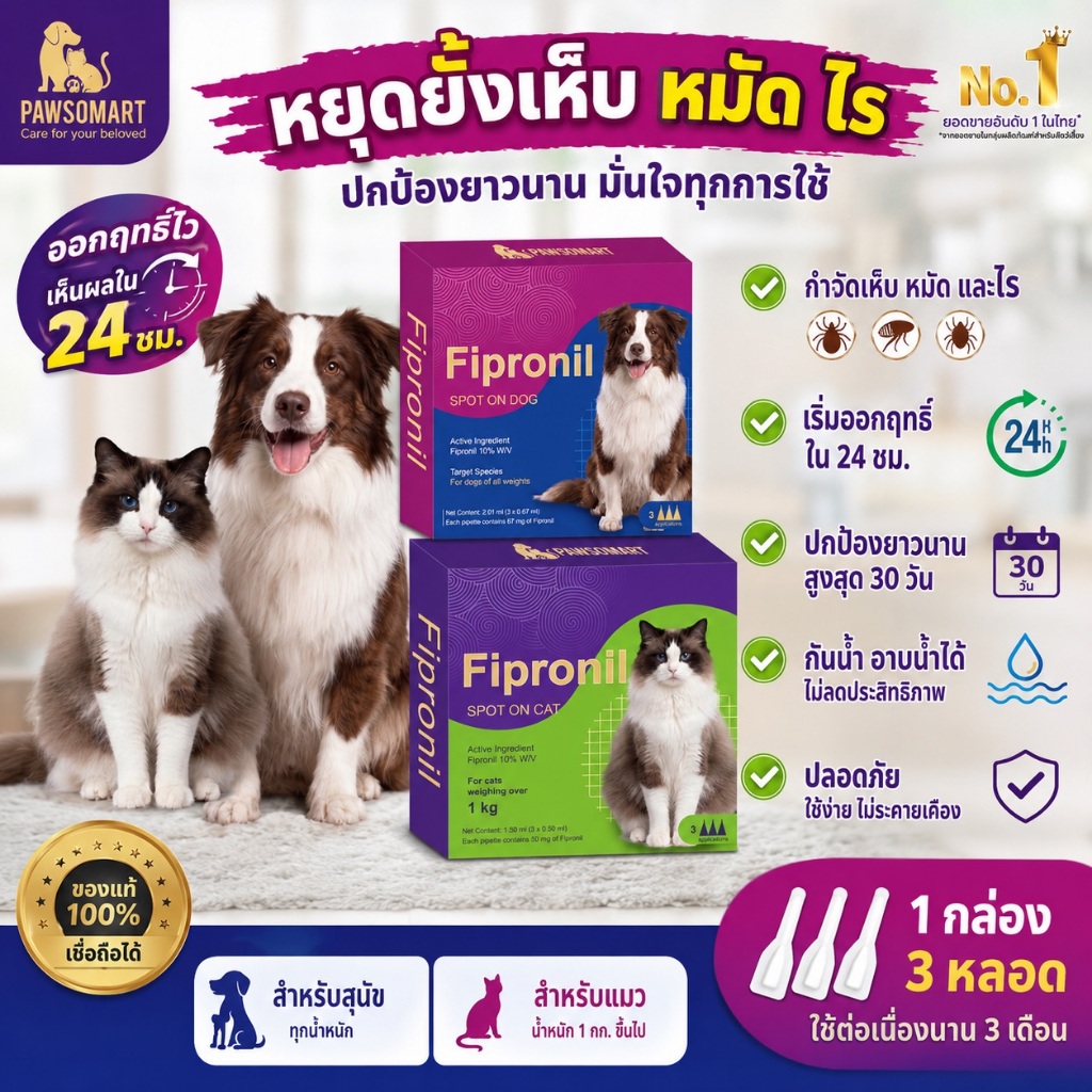 PAWSOMART Fiproline Spot On หยดกำจัดเห็บหมัด ยาหยดเห็บหมัด กำจัดเห็บหมัด ไข่หมัด ยาวนาน1เดือน ปลอดภัย(1กล่องบรรจุ 3หลอด)