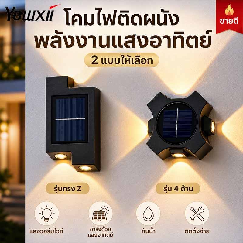 YOWXII โคมไฟติดผนังโซล่าเซลล์ กันน้ำ IP67 แสงวอร์มไวท์ รุ่นทรง Z/4 ด้าน ติดตั้งง่าย ใช้ภายนอก