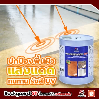 Rockguard ST น้ำยาเคลือบเงาผิวคอนกรีต ปูนขัดมัน เคลือบเงาพื้น กันซึมกันตะไคร่ สูตรน้ำมัน 18 ลิตร/ถัง