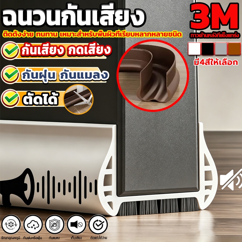 【อัพเกรดใหม่】แท้ 3M ซีลประตู คุณภาพสูง วัสดุPVC แบบสอด ที่กันฝุ่น กันแมลง มีแปรงสามแปรงอยู่ด้านล่าง ปรับซีลด้านล่างประตู