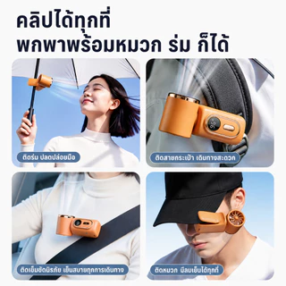 【2569ใหม่】พัดลมพกพา พัดลมมือถือ พัดลมหนีบ พัดลมพกพา ไม่มีเสียง Mini Fan USB Type-C จอLED 3000mAh พัดลมติดหมวก