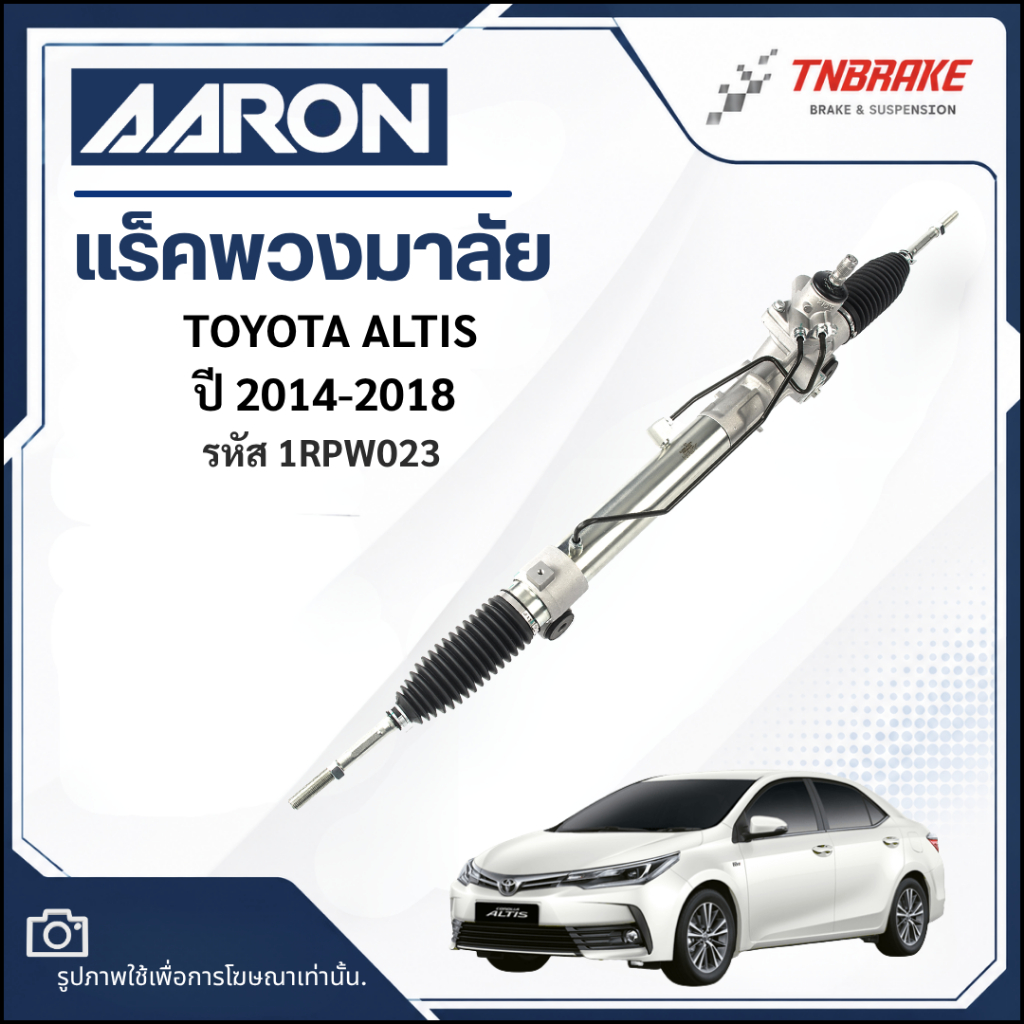 แร็คพวงมาลัย AARON  TOYOTA ALTIS ปี 2014-2018 โตโยต้า อัลติส แร็คพวงมาลัยทั้งเส้น 1RPW023