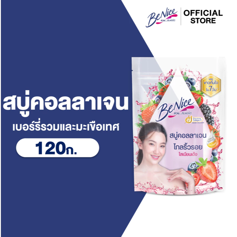 BeNice บีไนซ์ สบู่ คอลลาเจน ผลไม้ เบอร์รี่รวมและมะเขือเทศ 120 กรัม x1
