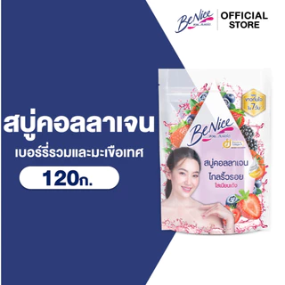 BeNice บีไนซ์ สบู่ คอลลาเจน ผลไม้ เบอร์รี่รวมและมะเขือเทศ 120 กรัม x1