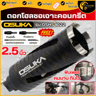 💥แท้ ส่งด่วน💥 OSUKA ดอกโฮลซอเจาะคอนกรีต รุ่น OSHS4022 ดอกโฮลซอ Hole Saw กระบอกเจาะรู โฮลซอเจาะคอนกรีต ดอกโฮลซอฟันเพชร
