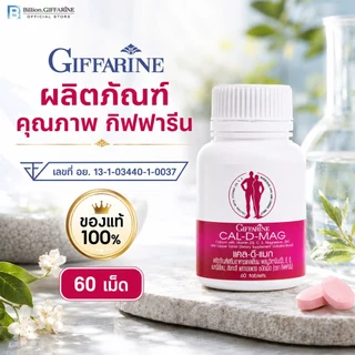 แคลเซียม กิฟฟารีน CAL-D-MAG 400 mg GIFFARINE เพิ่มความสูง บำรุงข้อเข่า เสริมสร้างกระดูกให้แข็งแรง