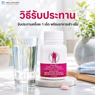 แคลเซียม กิฟฟารีน CAL-D-MAG 400 mg GIFFARINE เพิ่มความสูง บำรุงข้อเข่า เสริมสร้างกระดูกให้แข็งแรง