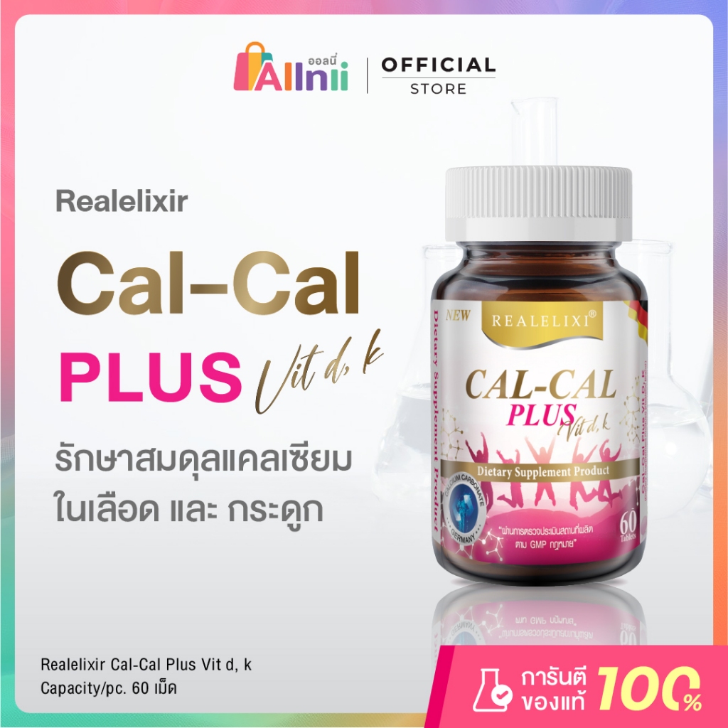 Real Elixir Cal-Cal Plus Vit D, K (60 เม็ด) รักษา สมดุลของระดับแคลเซียมในเลือด