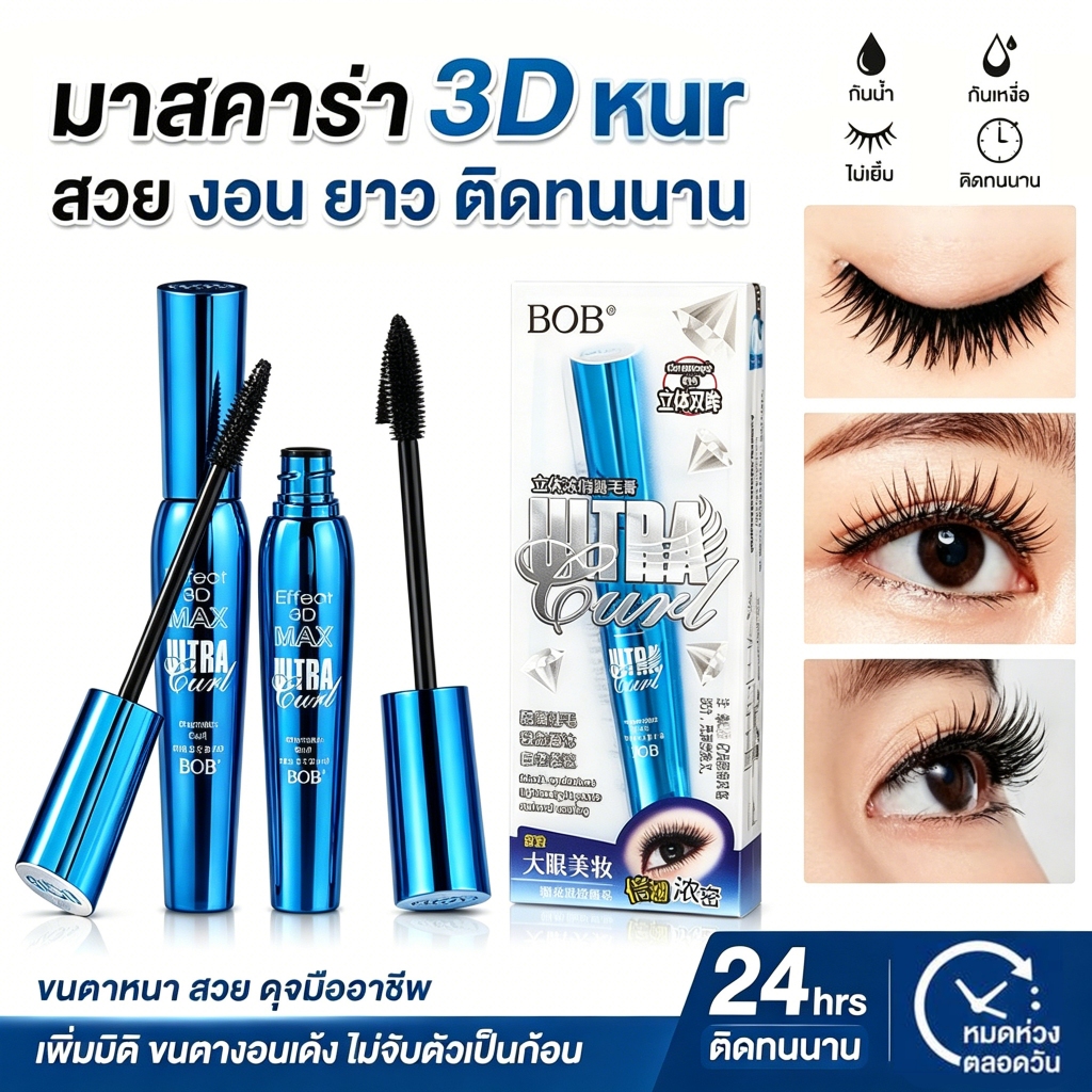 2PCS-BOB มาสคาร่า 3D หนา สวย งอน ยาว กันน้ำ กันเหงื่อ ไม่เยิ้ม ติดทนนาน