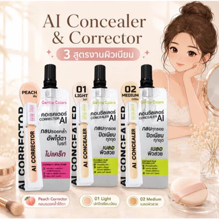 (1ซอง)Gentle Colors เจนเทิล คัลเลอร์ส เอไอ คอนซีลเลอร์ คอเรคเตอร์ ปกปิดรอย ปรับสีผิว เบลอผิวเนียน 1.5กรัม (มี3ตัวเลือก)