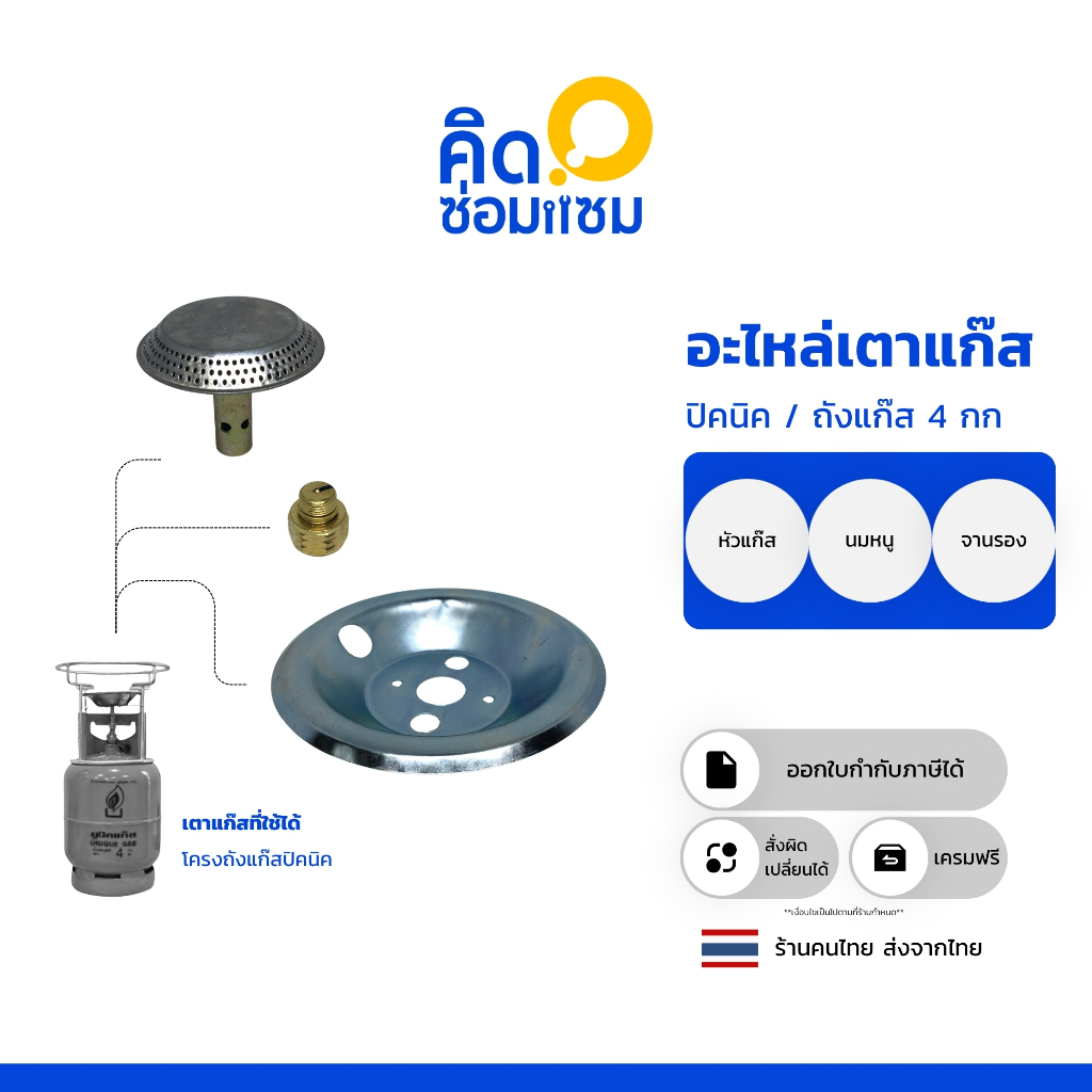อะไหล่หัวเตาแก๊ส หัวเตาแก๊สปิคนิค ตันไฟไม่แรง อะไหล่ เตาแก๊สปิกนิค