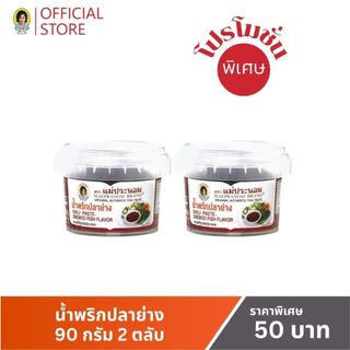 น้ำพริกปลาย่าง แม่ประนอม  90 กรัม 2 ตลับ