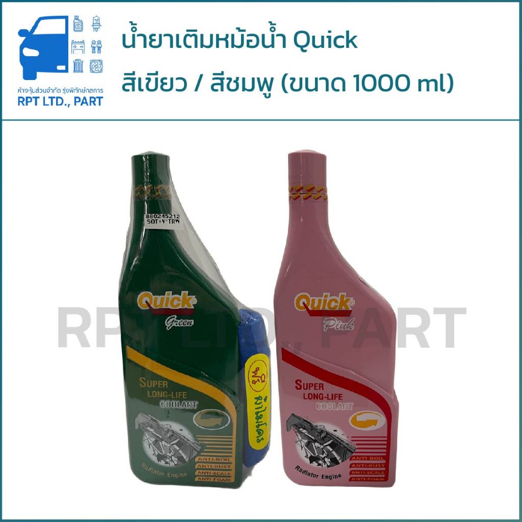 น้ำยาเติมหม้อน้ำ QUICK (สีเขียว/สีชมพู) (ขนาด 1000 ml)