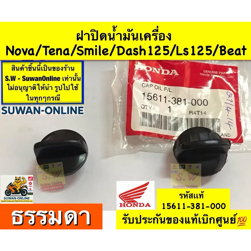 ฝาปิดน้ำมันเครื่อง Nova,tena,smile,dash125,ls125,beat ใส่ได้ทุกรุ่นที่เเจ้งไว้