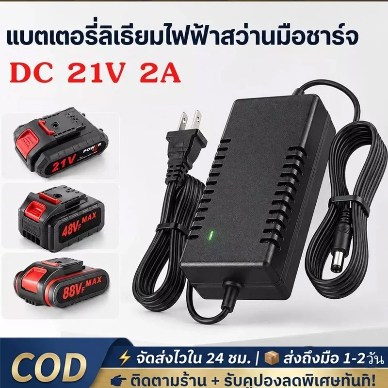 Battery Charger อแดปเตอร์ชาร์จ แบตลิเธียม DC 21V 2A (ใหญ่)เต็มแล้วตัด มีไฟสถานะชาร์จแบตเต็ม