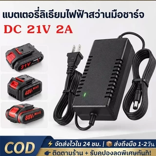 Battery Charger อแดปเตอร์ชาร์จ แบตลิเธียม DC 21V 2A (ใหญ่)เต็มแล้วตัด มีไฟสถานะชาร์จแบตเต็ม