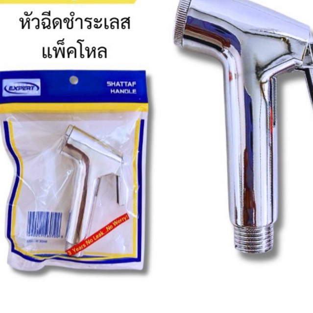 หัวฉีดชำระเลส (ยกโหล12แพ็ค)