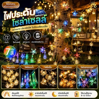 ไฟประดับโซลาร์เซลล์ LED 20 ดวง ยาว 5 เมตร กันน้ำ IP65 ไฟตกแต่งสวน งานเทศกาล และปาร์ตี้กลางแจ้ง
