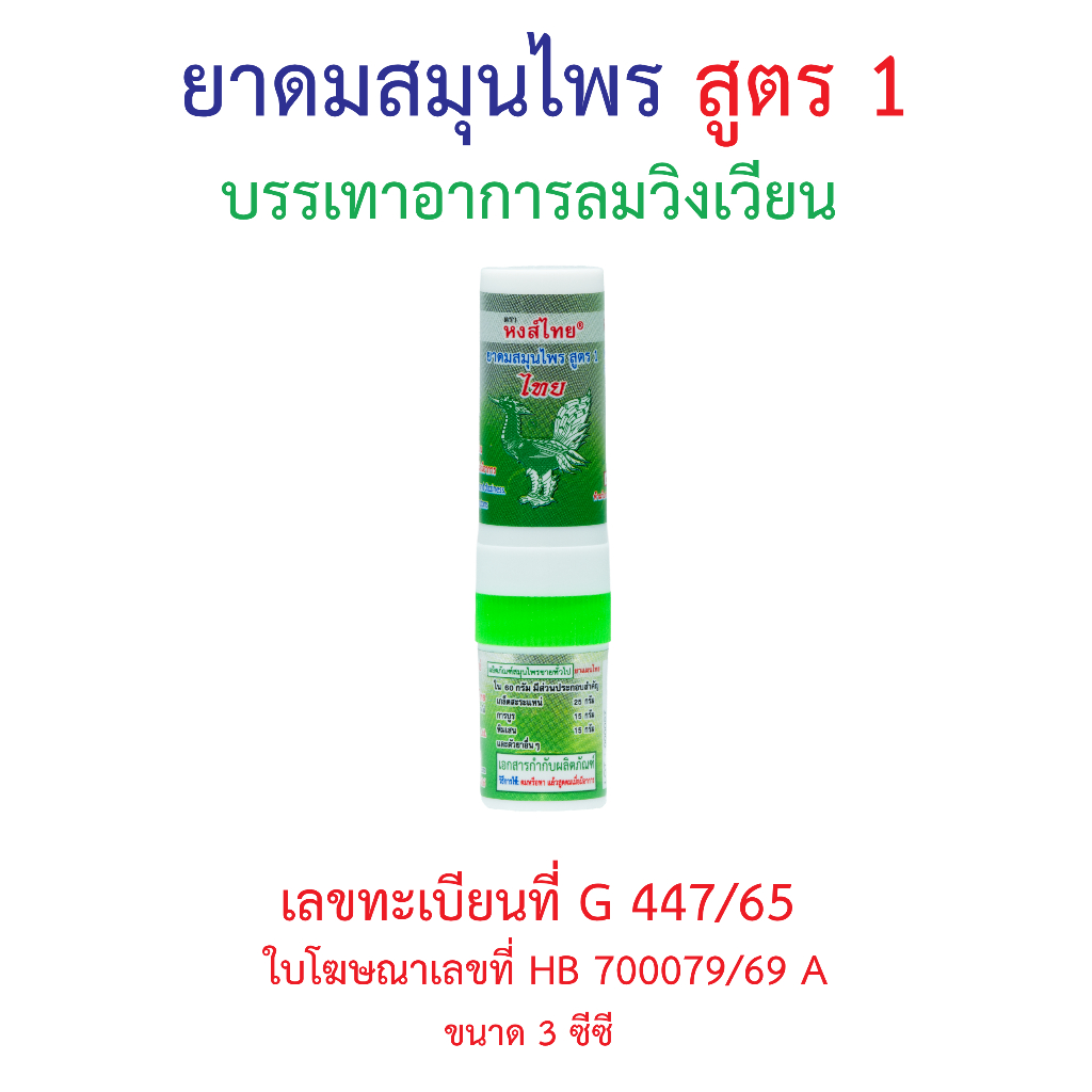 ยาดมแบบหลอด สูตร 1 ตราหงส์ไทย
