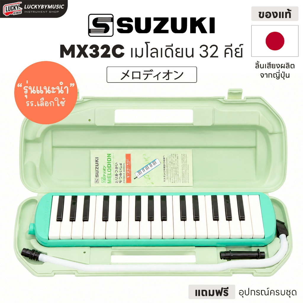 [โค้ดลด500-📸] Suzuki เมโลเดียน 32 คีย์ Melodian MX32C เมโลเดี้ยน | Melody Pro อุปกรณ์ครบพร้อมใช้งาน - รุ่นขายดี