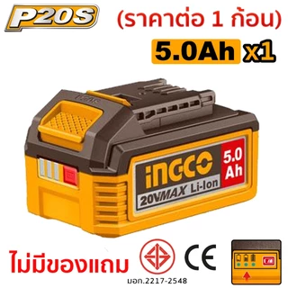 INGCO แบตเตอรี่ลิเทียมไอออน 20V ความจุ 5.0Ah รุ่น FBLI20031 มีตัวเลือกแพ็ค 1 ก้อน / 2 ก้อน / 3 ก้อน กรุณาเลือกตัวเลือก