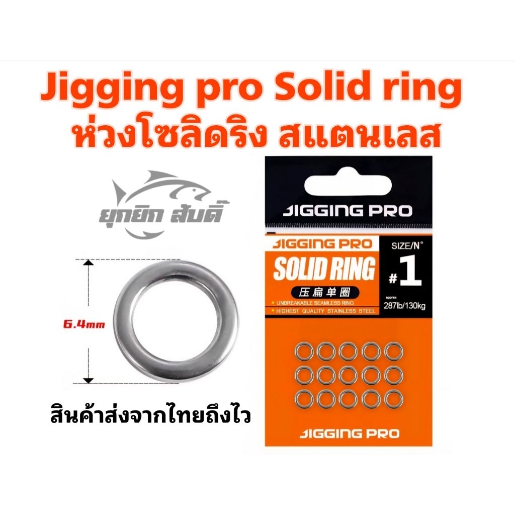 ห่วงโซลิดริง Jigging pro Solidring ห่วงสแตนเลส​ แข็งแรงสูง