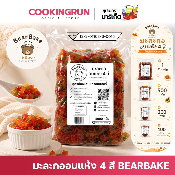 มะละกอแช่อิ่ม มะละกออบแห้ง 4 สี bearbake (100/200/500/1000 กรัม ) สูตรคัดพิเศษ เกรดเบเกอรี่ cookingrun
