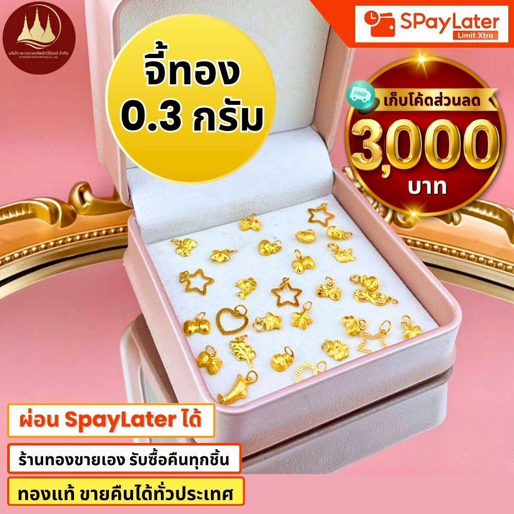 (มีโค้ดลด3,000บาท) จี้ทอง 0.3 กรัม ทองแท้96.5%💸ผ่อนSpayLaterได้🏦ร้านทองขายเอง รับซื้อคืนเอง