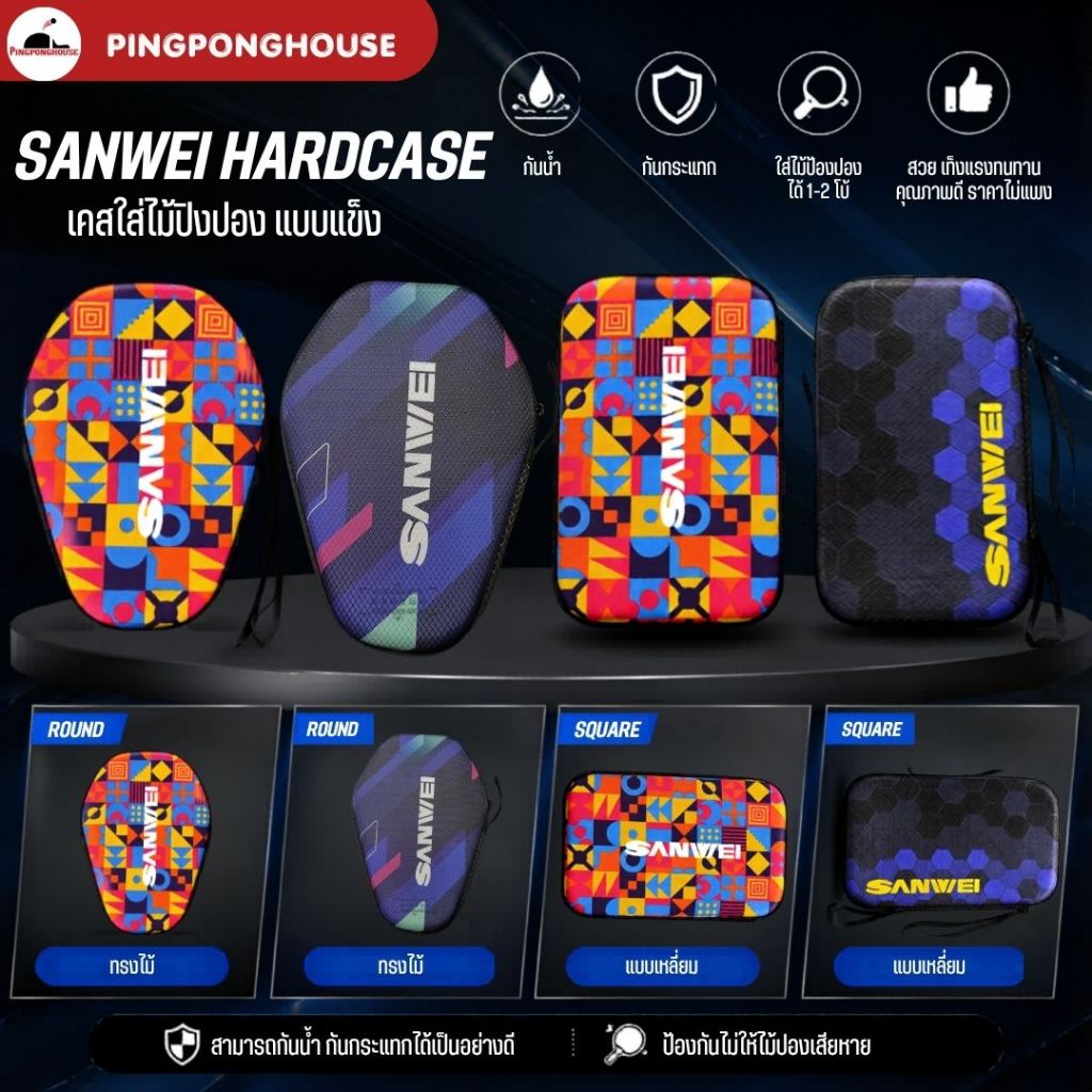 เคสใส่ไม้ปิงปองแบบแข็ง Sanwei Hard Case กันน้ำ กันกระแทก ใส่ได้ 1-2 ไม้ มีแบบทรงไม้และทรงเหลี่ยม I ร้านปิงปองเฮาส์