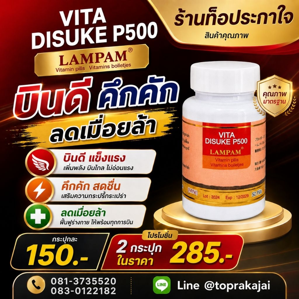 ลำปำ LAMPAM Vita Disuke P 500 กระปุกเล็ก