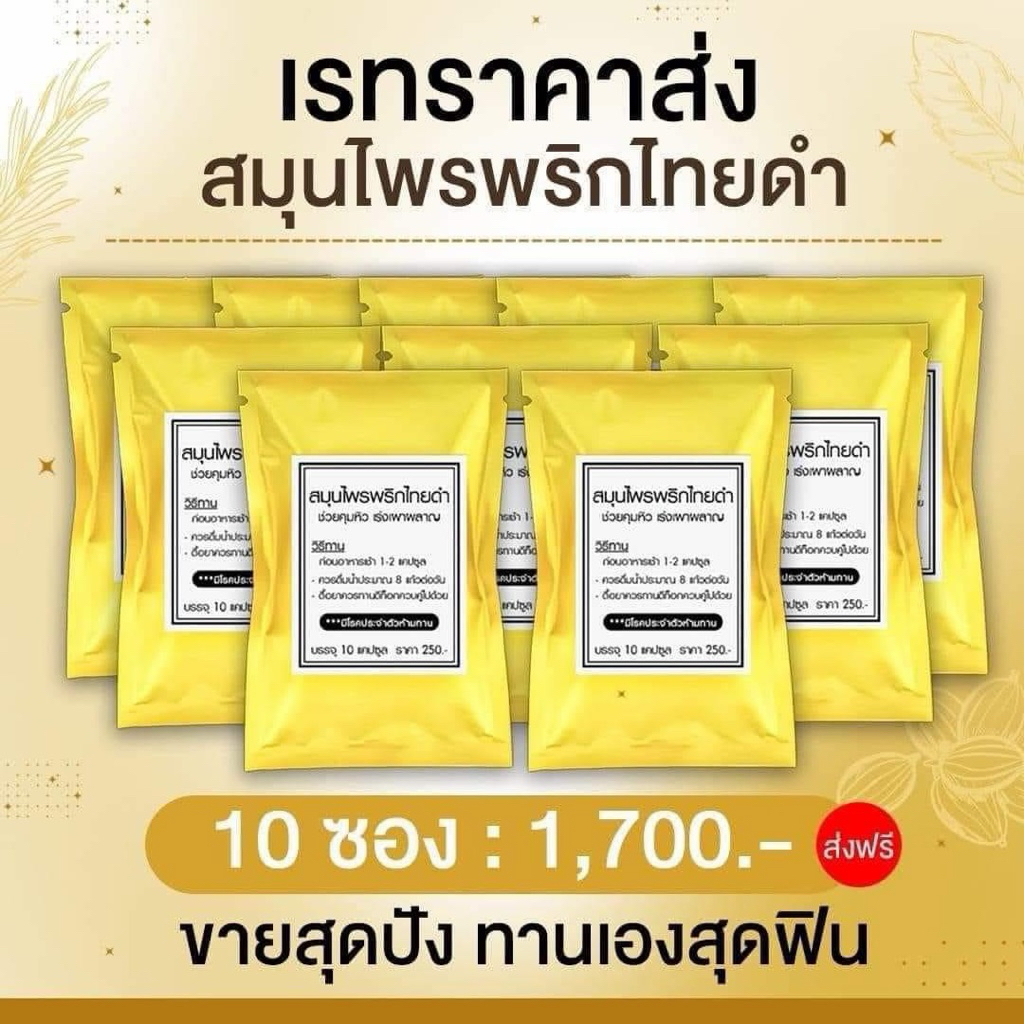 พริกไทยดำ (ไม่มีกล่อง) ฟรีของแถม!!