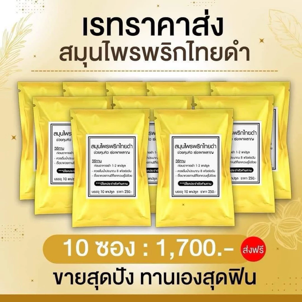พริกไทยดำ (ไม่มีกล่อง)