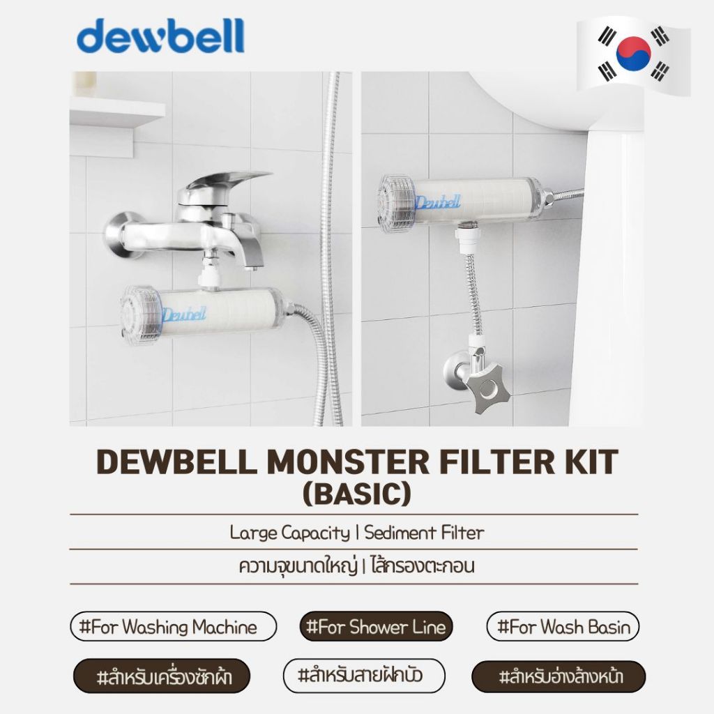 Dewbell - Monster Filter(F15) Basic ชุดกรองน้ำอเนกประสงค์สำหรับเครื่องซักผ้า, สายฝักบัว, อ่างล้างหน้า, ผลิตในเกาหลี, น้ำ