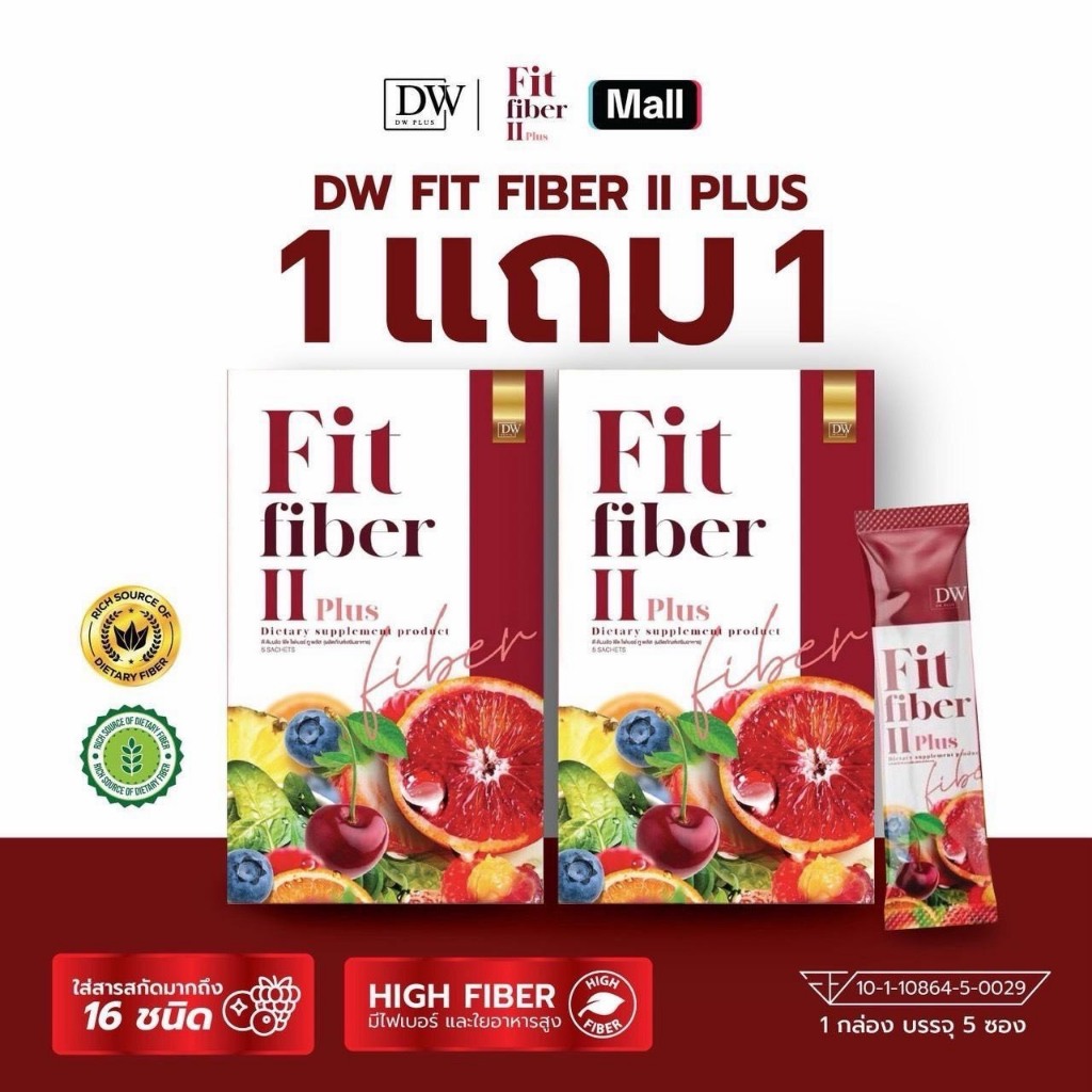 ไฟเบอร์ ดีท๊อค Dwfitfiber ✅โค้ดส่วนลดรูปที่2✅
