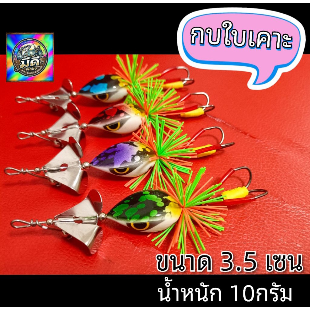 กบใบพัด กบใบเคาะ ทรงหยดน้ำ (ขนาด 3.5 cm) ใบพัดตีน้ำเสียงดังสนั่น