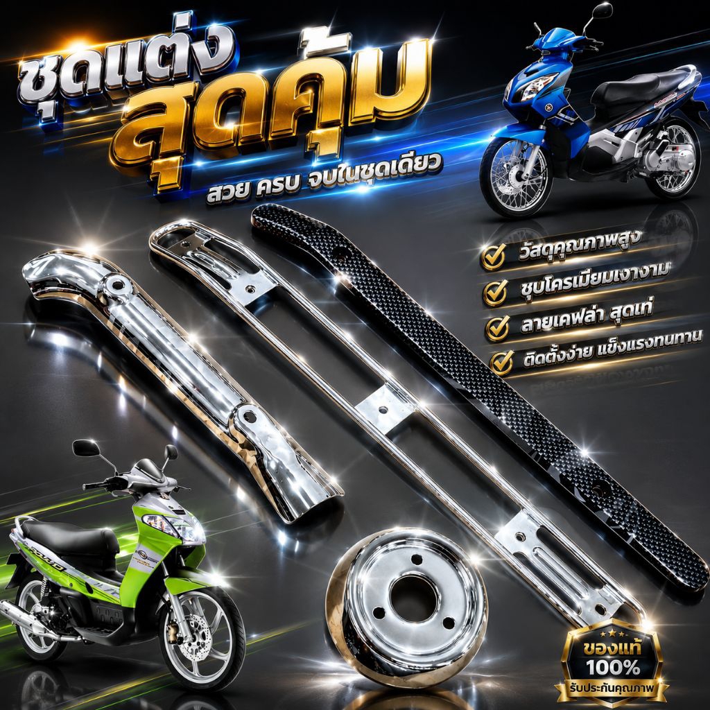 บังท่อกันร้อน นูโว NOUVO MX  ฝาครอบท่อ ยามาฮ่า นูโวmx