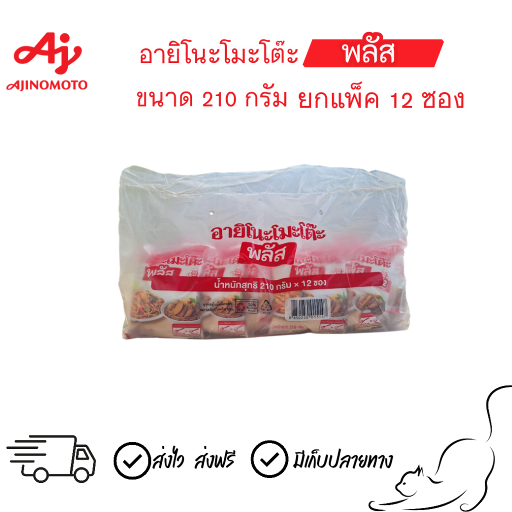 [ยกแพ็ค12ซอง] อายิโนะโมะโต๊ะ พลัส ขนาด 210 กรัม
