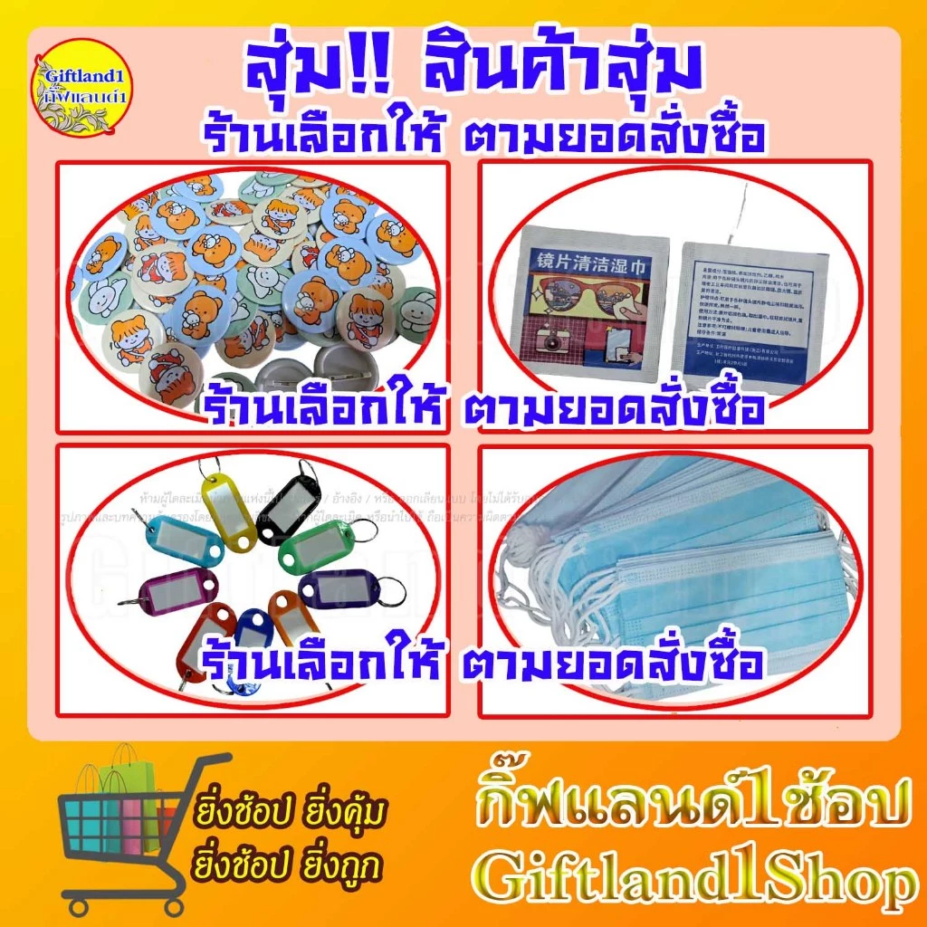สินค้าสุ่มคละแบบ เช่น ผ้าเช็ดจอมือถือ เช็ดกระจก ผ้าอัดเม็ดพกพา แมสปิดปาก แบบใช้แล้วทิ้ง, พวงกุญแจน่ารัก, เข็มกลัด