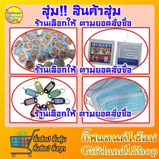 สินค้าสุ่มคละแบบ เช่น ผ้าเช็ดจอมือถือ เช็ดกระจก ผ้าอัดเม็ดพกพา แมสปิดปาก แบบใช้แล้วทิ้ง, พวงกุญแจน่ารัก, เข็มกลัด
