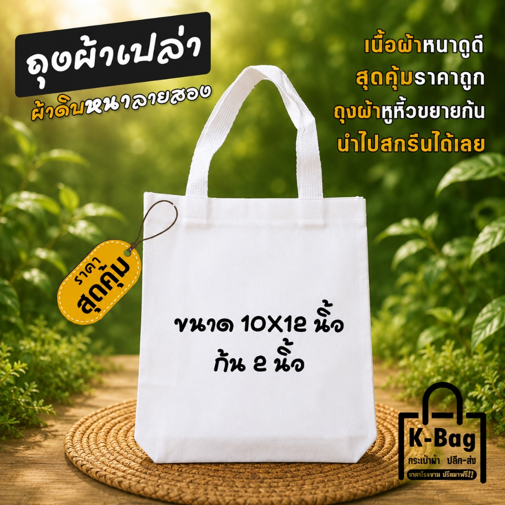 ถุงผ้าเปล่าผ้า งานเพ้นท์ งานฝีมือ สกรีนซับได้  ขนาด10×12นิ้ว ก้น 2 นิ้ว ขนาด A4 (ขยายก้น2นิ้ว)