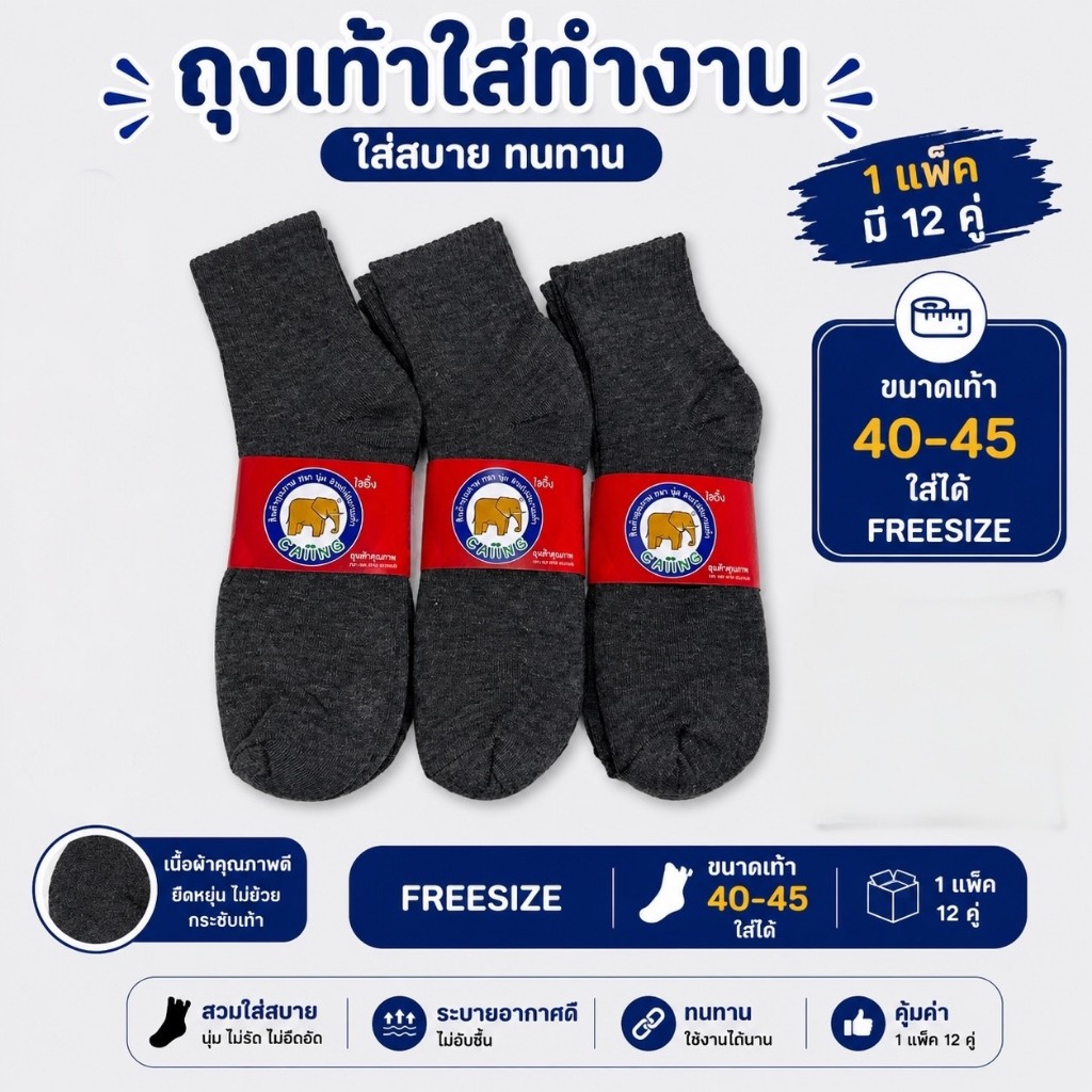 ถุงเท้าใส่ทำงาน เท้า40-45ใส่ได้ ราคาถูก Freesize1แพ็ก12คู่