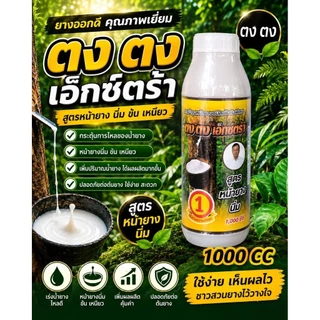 ตงตง สารบำรุงหน้ายาง สูตรหน้ายางนิ่ม ขนาด 1000 cc ยาเร่งน้ำยาง ยาทาหน้ายาง ของแท้ มี 3 สีให้เลือก