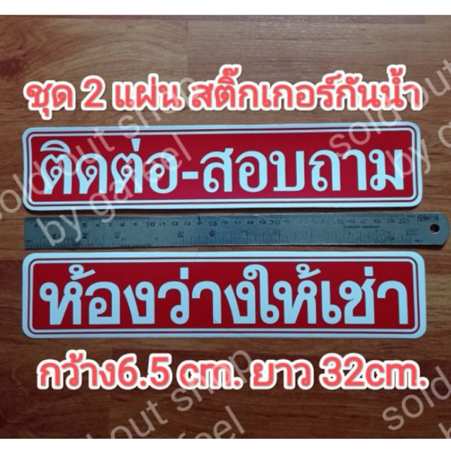 ชุด2แผ่น สติ๊กเกอร์ข้อความ ติดต่อสอบถาม ห้องว่างให้เช่า กว้าง6.5xยาว 32cm. แผ่นยาว สีแดง ประกาศ ทนแดด กันน้ำ