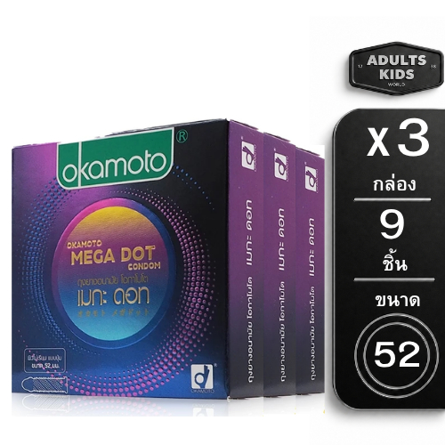 [แพ็ค 3กล่อง] Okamoto Mega Dot ถุงยางอนามัย โอกาโมโต เมกะ ดอท ขนาด 52 มม. [ 9ชิ้น 3ชิ้น/กล่อง ]
