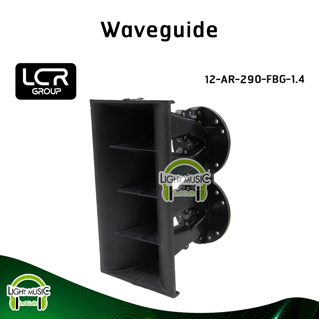 Waveguide LCR Group 12-AR-290-FBG-1.4 คอ 1.4 นิ้ว แบบแป้น วัสดุ Fiber Glass ปากฮอร์น ปากแหลม ปากเสีย