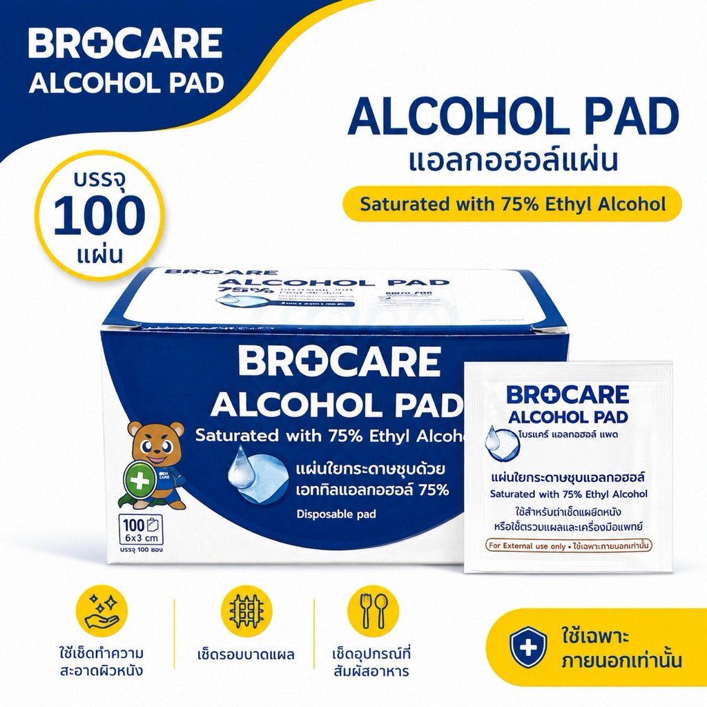 แผ่นแอลกอฮอล์ 75% (กล่อง 100ชิ้น) ยี่ห้อ Brocare ขนาด 3x6 cm. เช็ดทำความสะอาด พกพาสะดวก