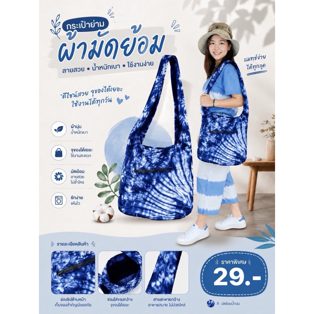 (ก้นโค้ง 4 ใบ 100) กระเป๋าผ้ามัดย้อม ถุงย่ามมัดย้อม ของฝากเมืองแพร่ ขนาด 12*14 นิ้ว ผ้าคอตตอน มีซิปหน้า จุของได้เยอะ