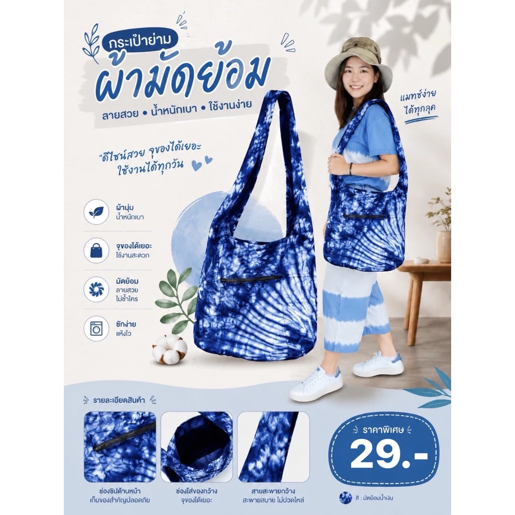 (ก้นโค้ง 4 ใบ 100) กระเป๋าผ้ามัดย้อม ถุงย่ามมัดย้อม ของฝากเมืองแพร่ ขนาด 12*14 นิ้ว ผ้าคอตตอน มีซิปหน้า จุของได้เยอะ