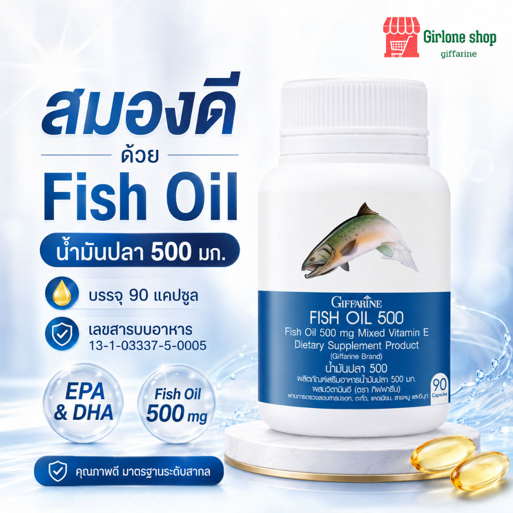 น้ำมันปลา fish oil giffarine โอเมก้า 3 วิตามินอี น้ำมันตับปลา รูมาตอยด์ ข้อเข่าเสื่อม ปวดเข่า