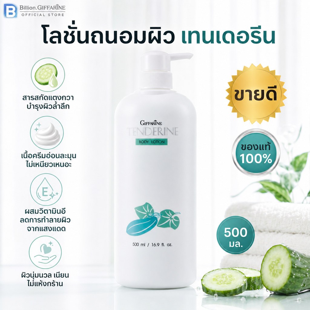 โลชั่นกิฟฟารีน แตงกวา ( ขายดีอันดับ 1 ) เทนเดอรีน | Giffarine Tenderine Body Lotion